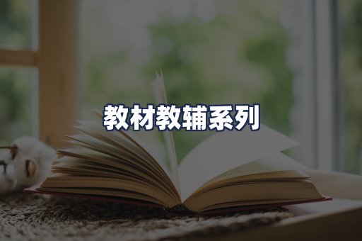 教材教辅系列